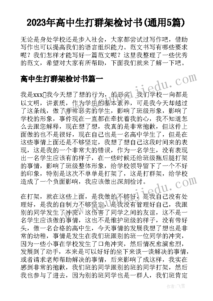 2023年高中生打群架检讨书(通用5篇)