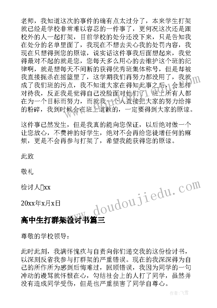 2023年高中生打群架检讨书(通用5篇)