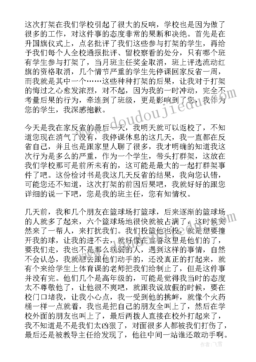 2023年高中生打群架检讨书(通用5篇)