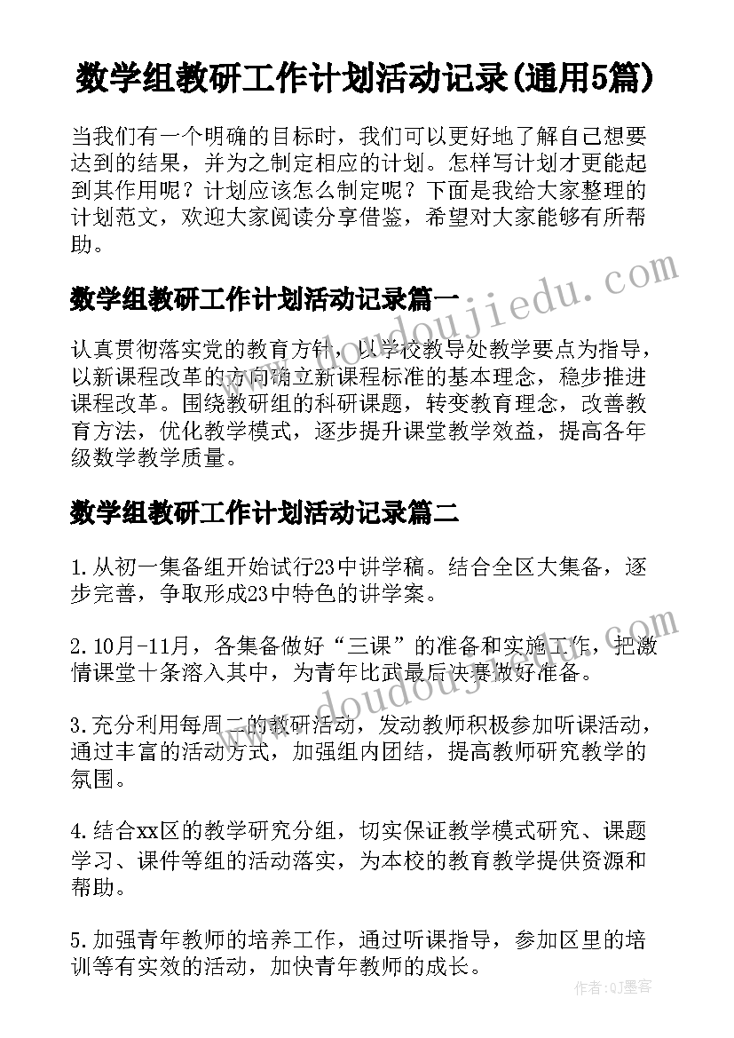 数学组教研工作计划活动记录(通用5篇)