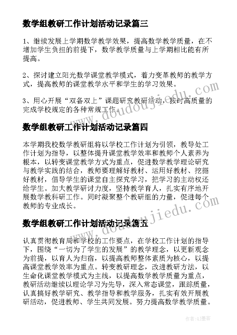 数学组教研工作计划活动记录(通用5篇)