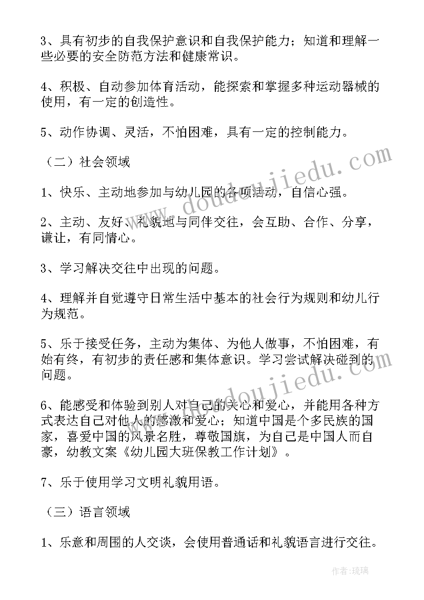 幼儿园大班保教工作月计划表(精选10篇)