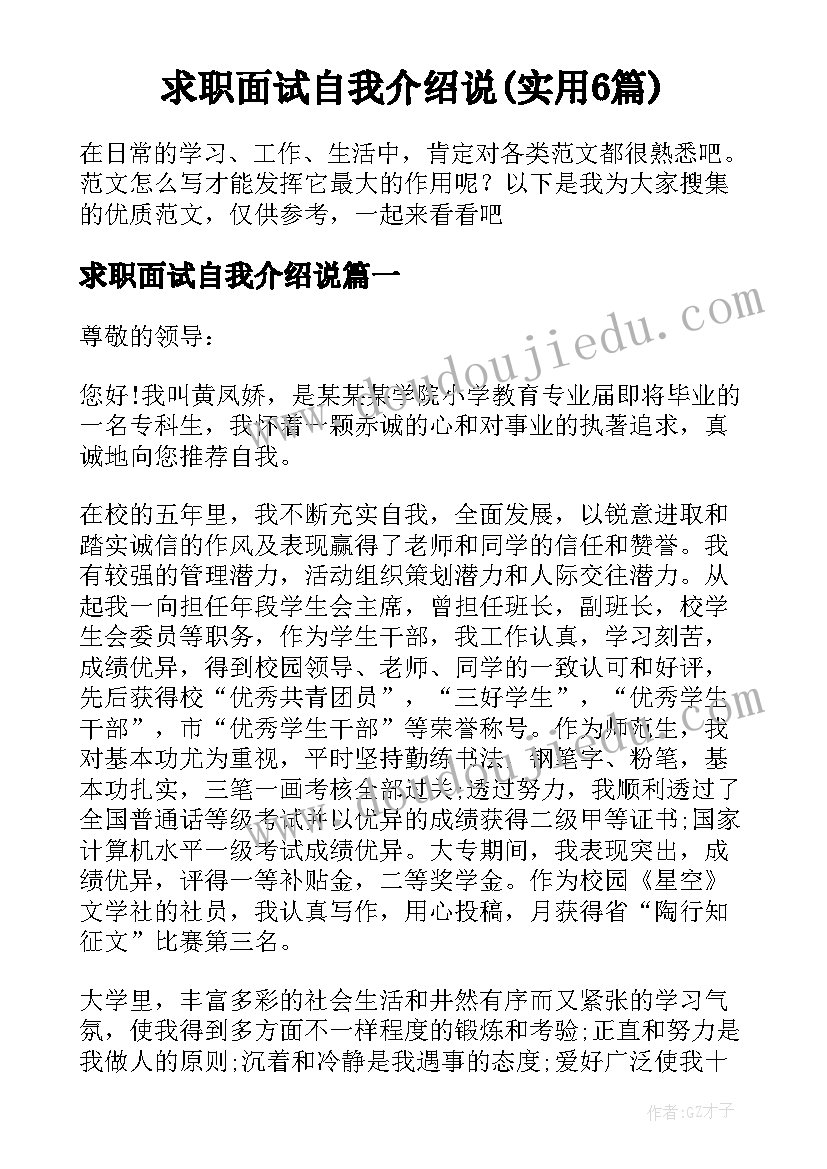 求职面试自我介绍说(实用6篇)