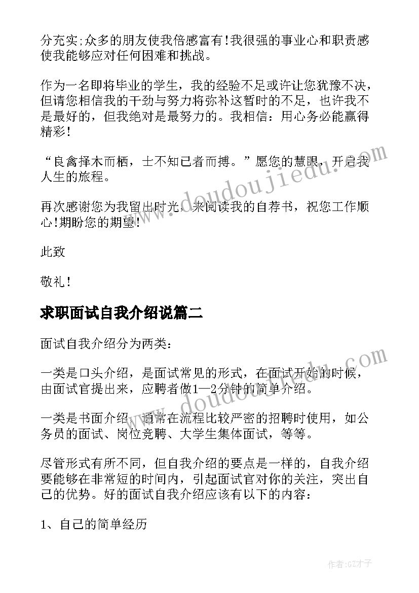 求职面试自我介绍说(实用6篇)