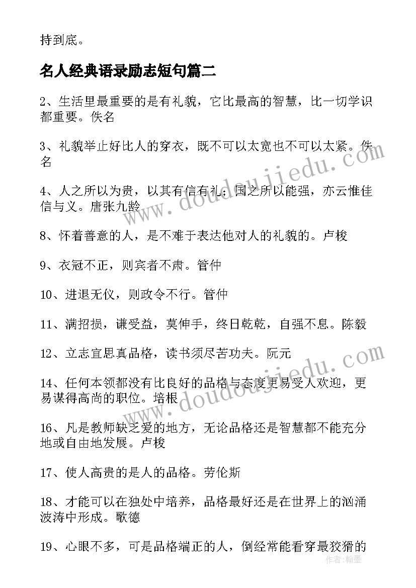 名人经典语录励志短句 名人经典语录(精选9篇)