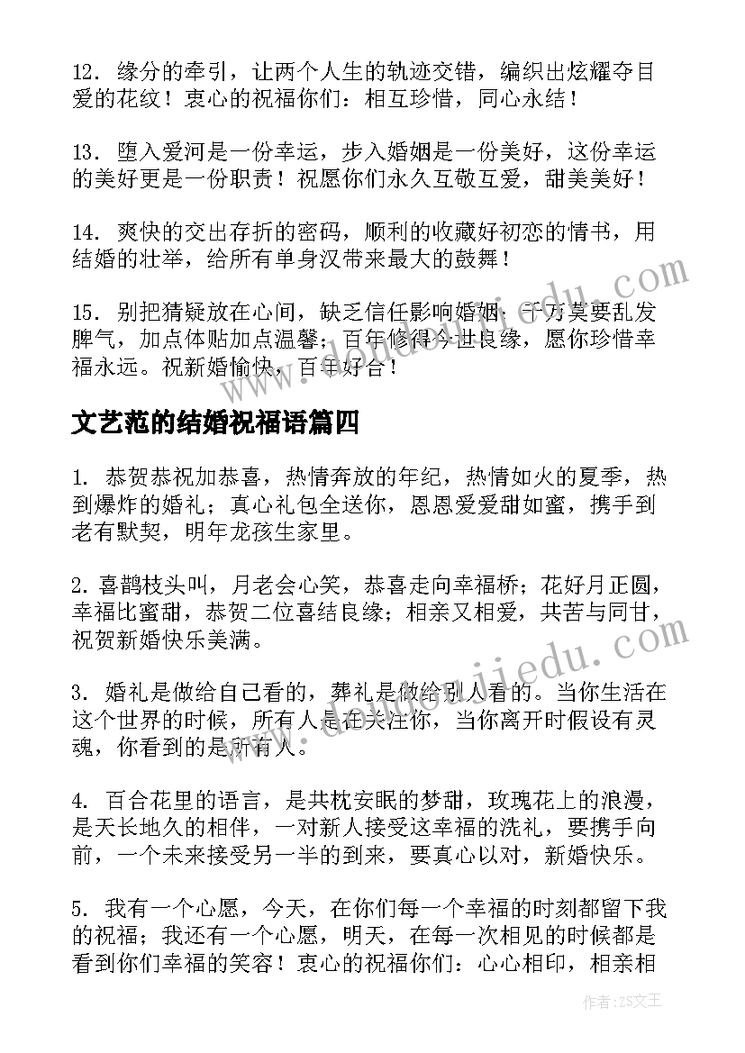 2023年文艺范的结婚祝福语 文艺一点的结婚祝福语(通用6篇)