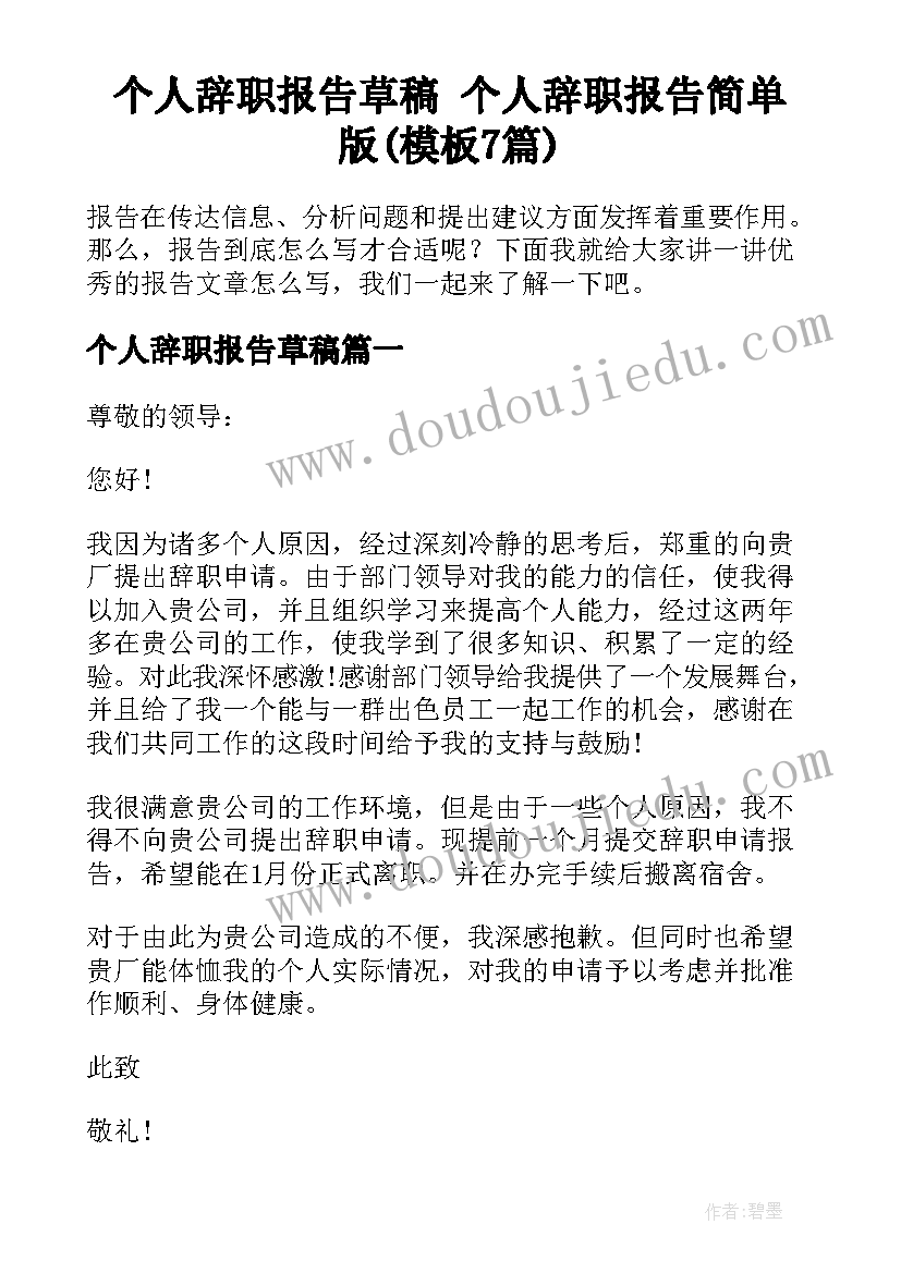 个人辞职报告草稿 个人辞职报告简单版(模板7篇)