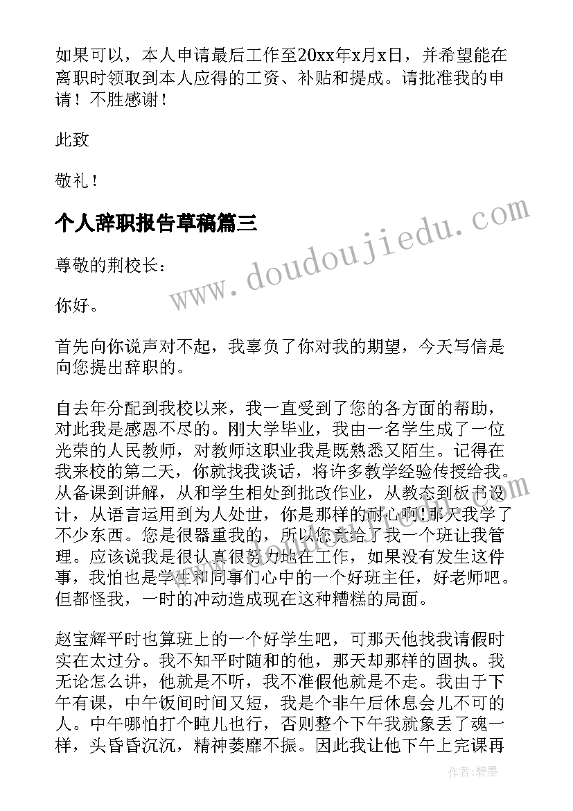 个人辞职报告草稿 个人辞职报告简单版(模板7篇)