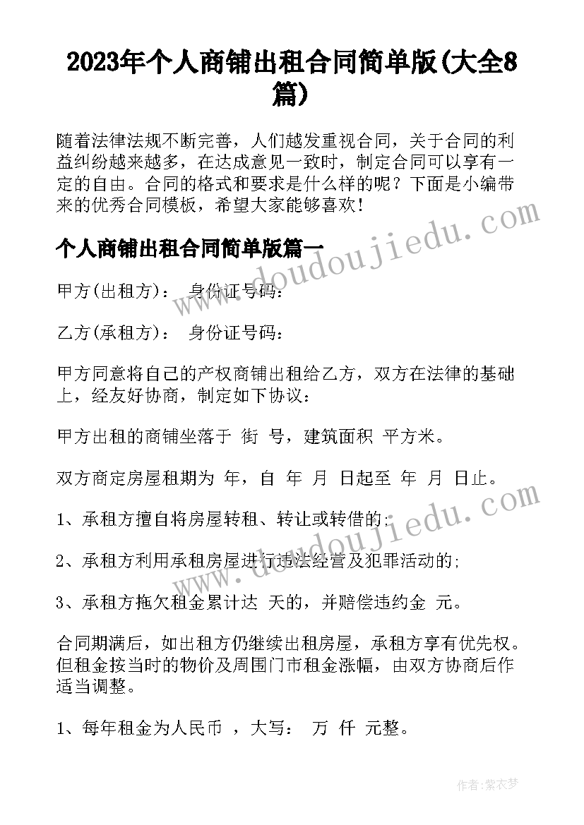 2023年个人商铺出租合同简单版(大全8篇)