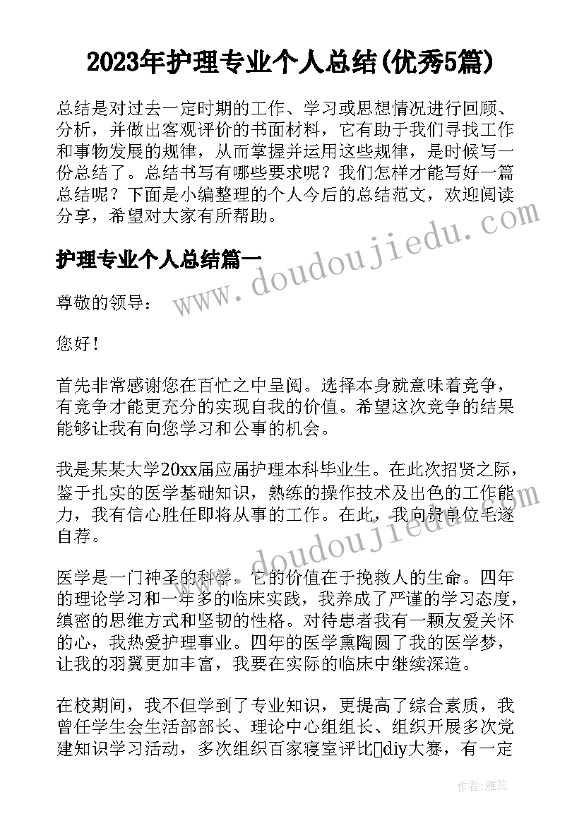 2023年护理专业个人总结(优秀5篇)