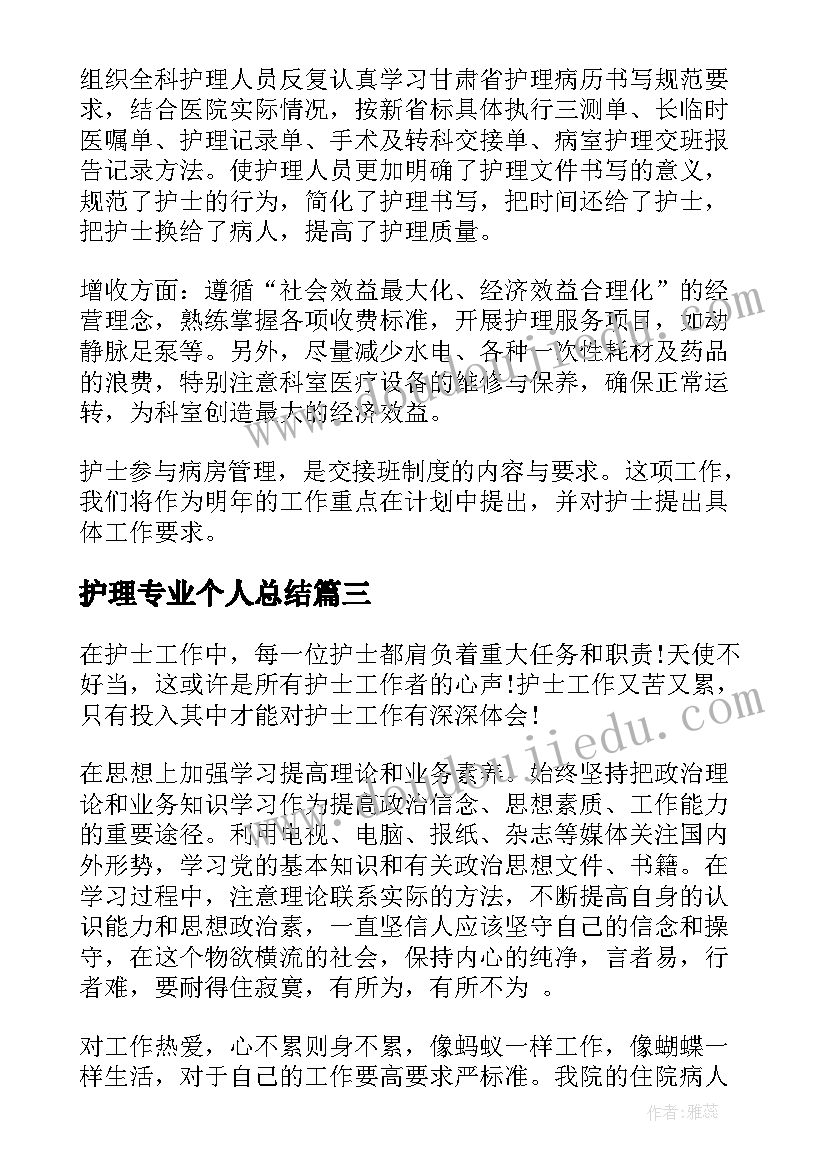 2023年护理专业个人总结(优秀5篇)