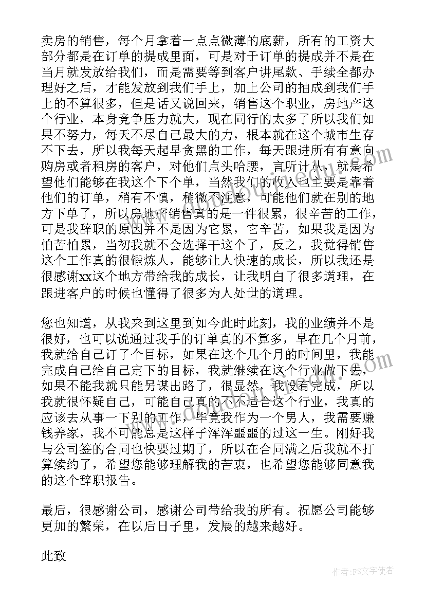 最新销售辞职报告书简单 房地产销售辞职报告实用(汇总5篇)