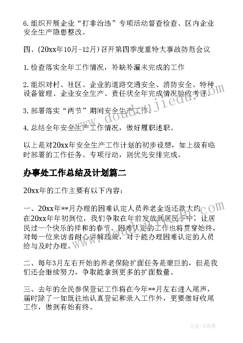 最新办事处工作总结及计划 办事处工作计划(优秀5篇)