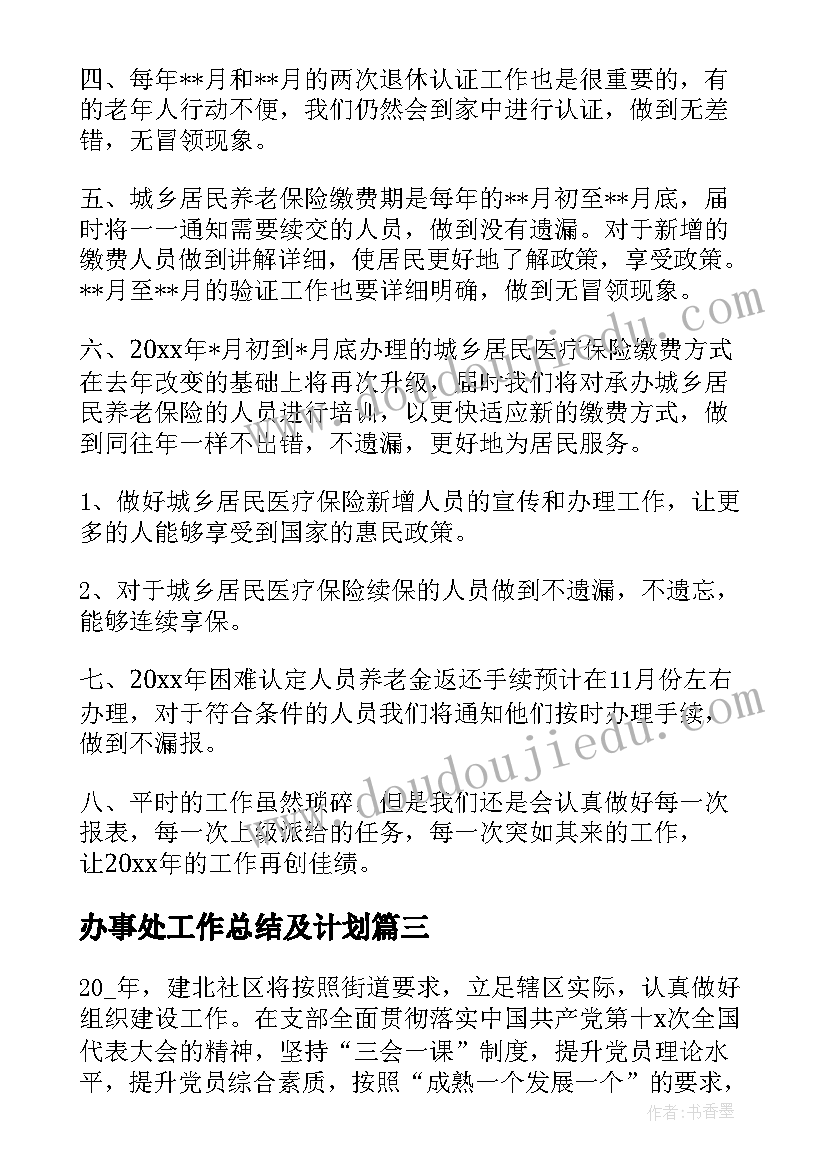 最新办事处工作总结及计划 办事处工作计划(优秀5篇)