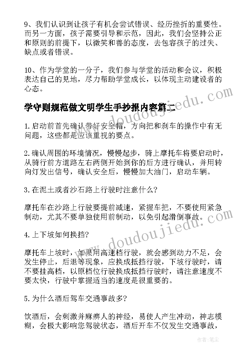 学守则规范做文明学生手抄报内容(精选9篇)