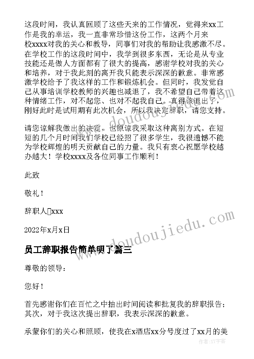 2023年员工辞职报告简单明了(通用5篇)