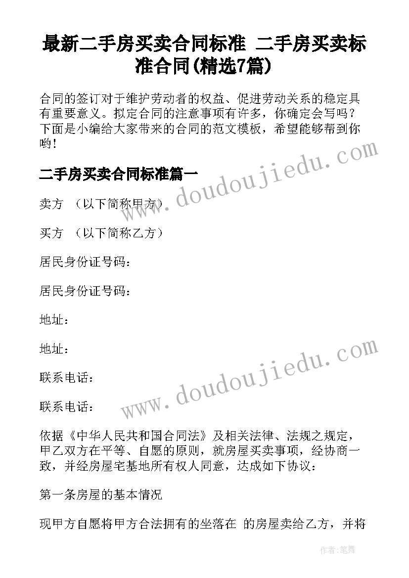 最新二手房买卖合同标准 二手房买卖标准合同(精选7篇)