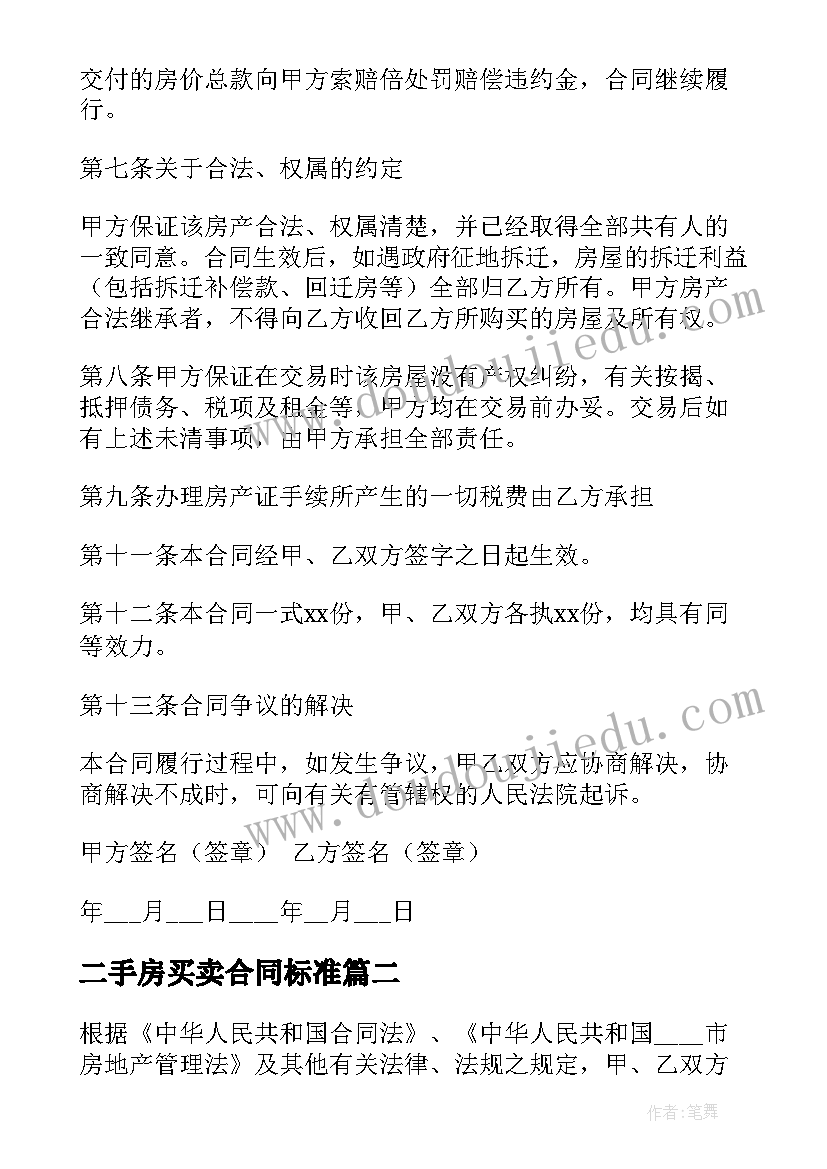 最新二手房买卖合同标准 二手房买卖标准合同(精选7篇)