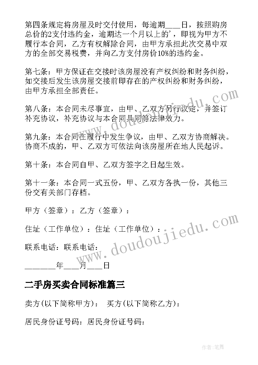 最新二手房买卖合同标准 二手房买卖标准合同(精选7篇)