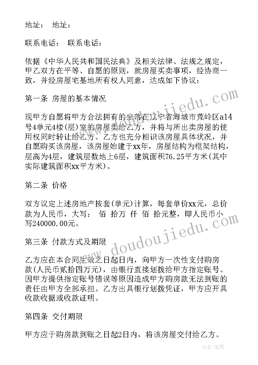 最新二手房买卖合同标准 二手房买卖标准合同(精选7篇)