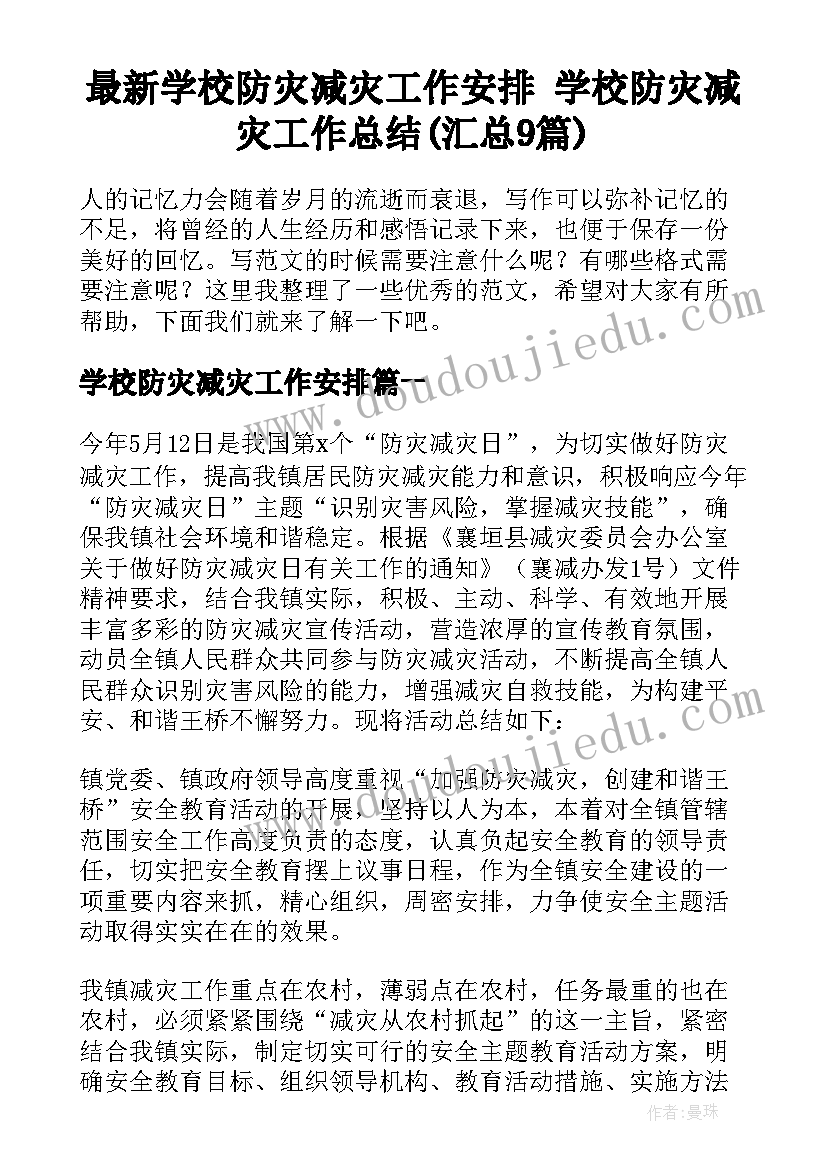 最新学校防灾减灾工作安排 学校防灾减灾工作总结(汇总9篇)