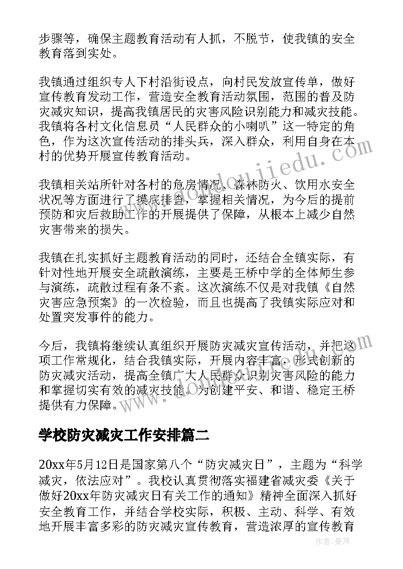 最新学校防灾减灾工作安排 学校防灾减灾工作总结(汇总9篇)