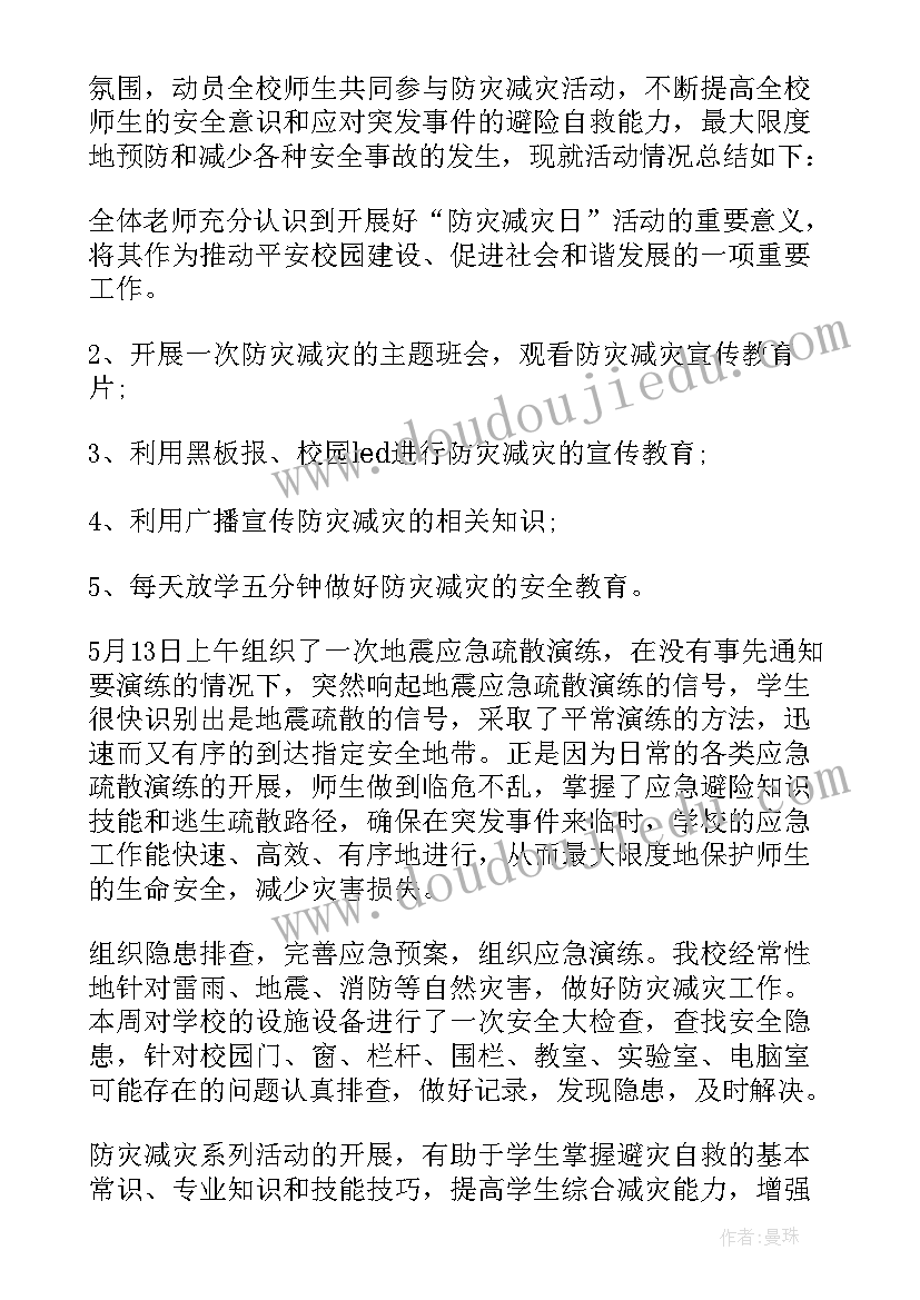 最新学校防灾减灾工作安排 学校防灾减灾工作总结(汇总9篇)