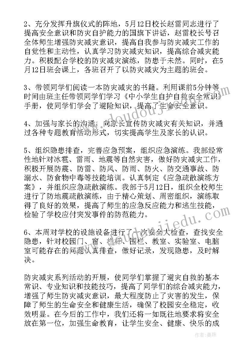 最新学校防灾减灾工作安排 学校防灾减灾工作总结(汇总9篇)