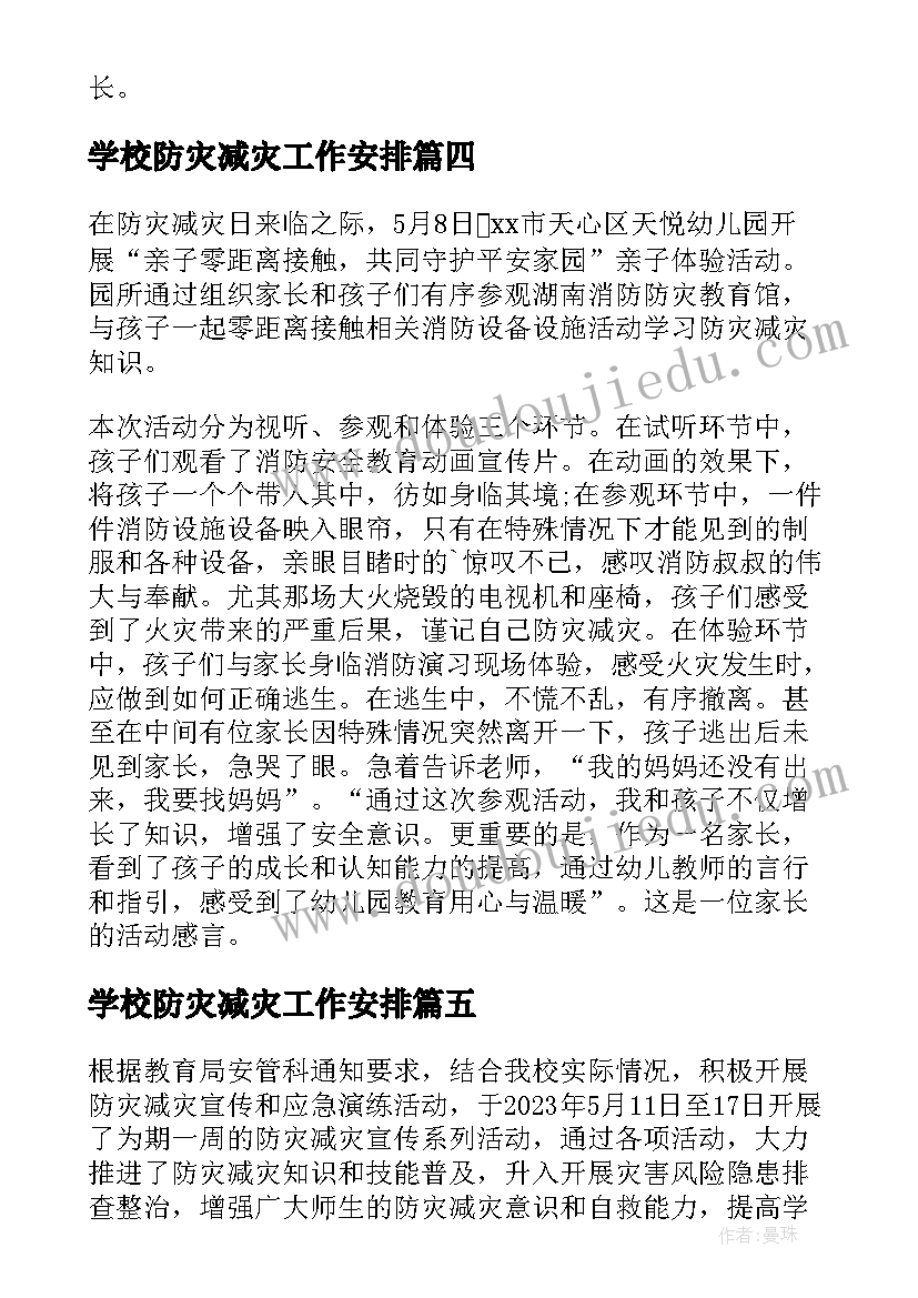 最新学校防灾减灾工作安排 学校防灾减灾工作总结(汇总9篇)