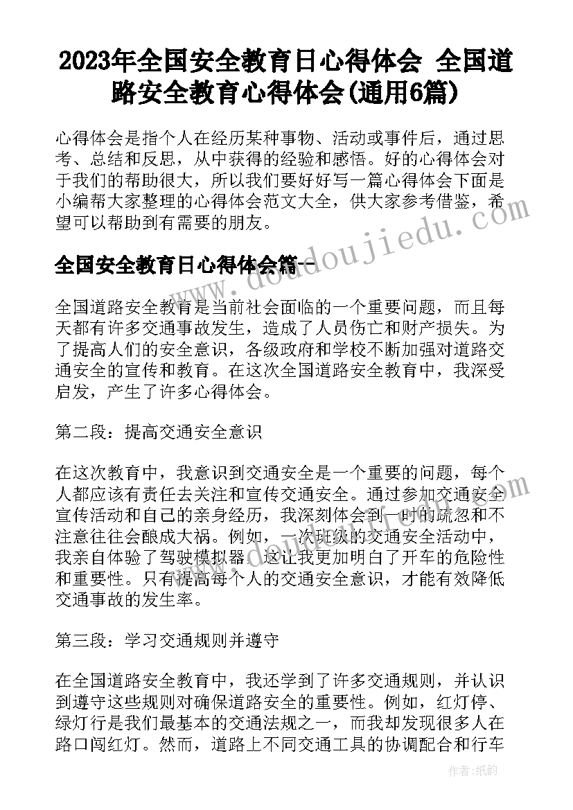 2023年全国安全教育日心得体会 全国道路安全教育心得体会(通用6篇)