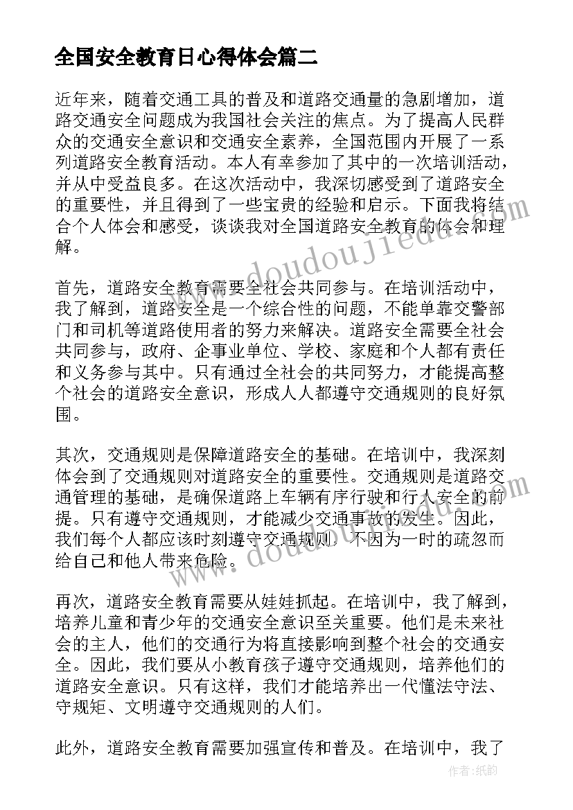 2023年全国安全教育日心得体会 全国道路安全教育心得体会(通用6篇)