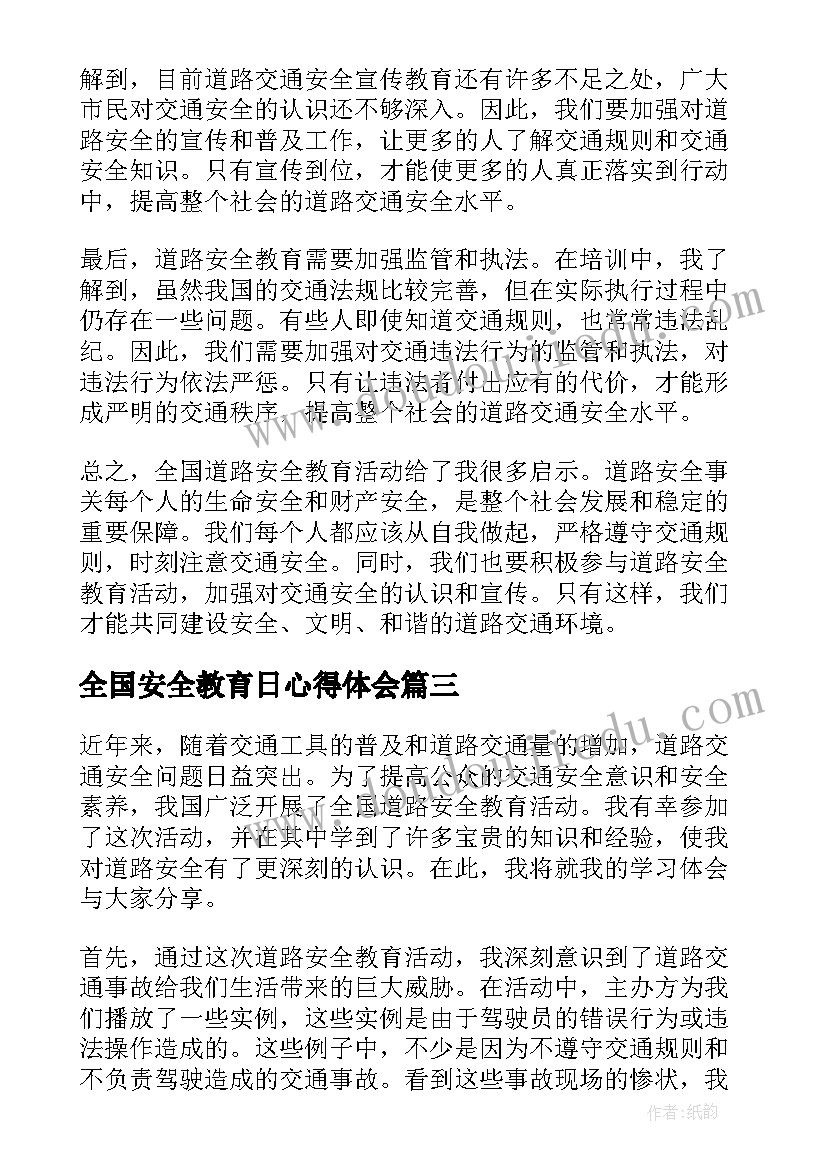 2023年全国安全教育日心得体会 全国道路安全教育心得体会(通用6篇)