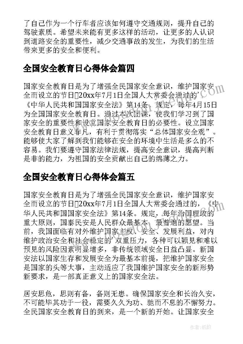 2023年全国安全教育日心得体会 全国道路安全教育心得体会(通用6篇)