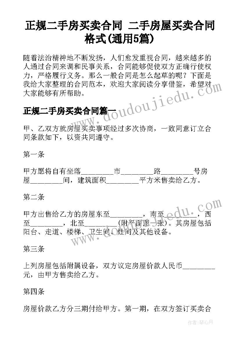 正规二手房买卖合同 二手房屋买卖合同格式(通用5篇)