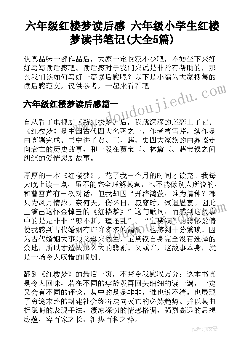 六年级红楼梦读后感 六年级小学生红楼梦读书笔记(大全5篇)