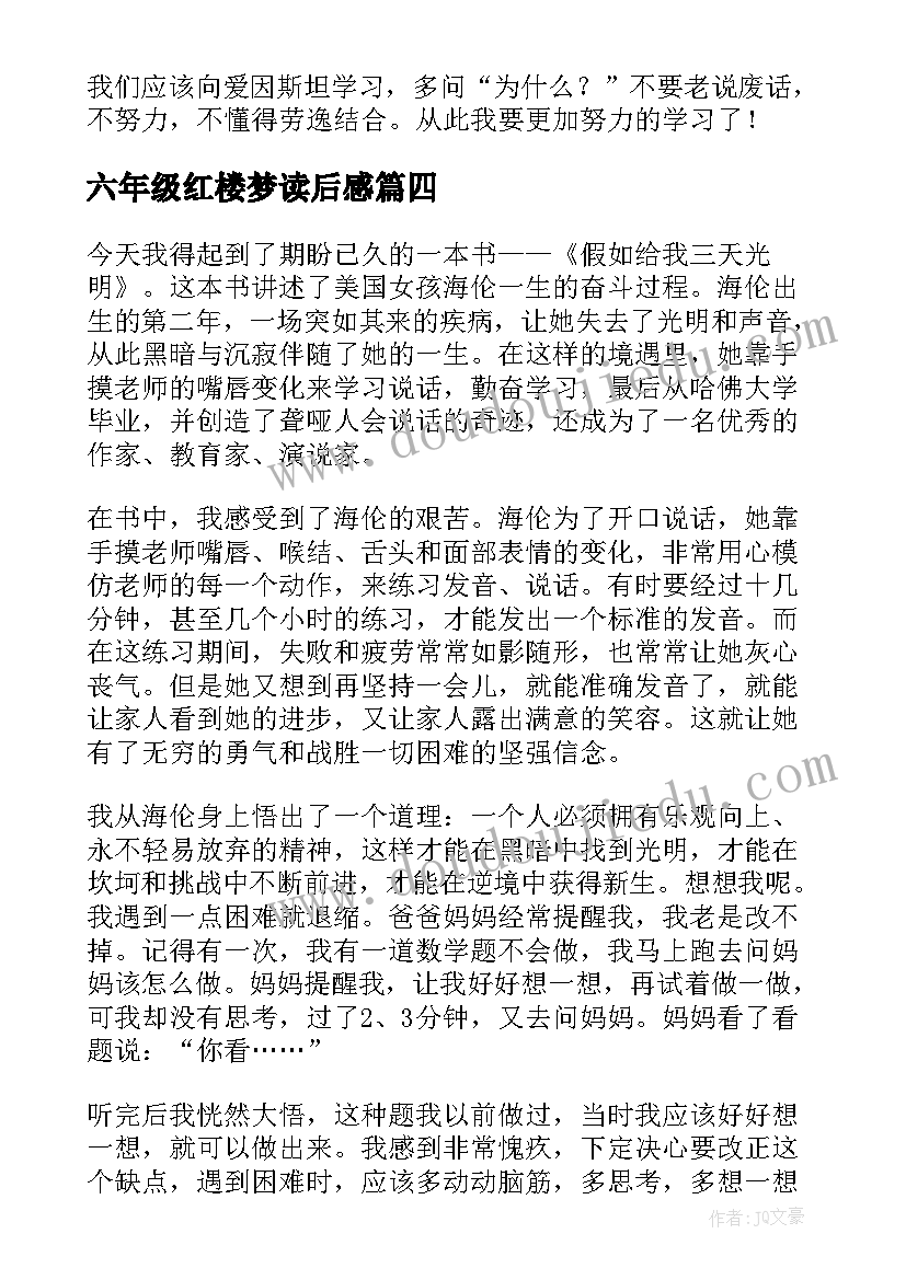 六年级红楼梦读后感 六年级小学生红楼梦读书笔记(大全5篇)