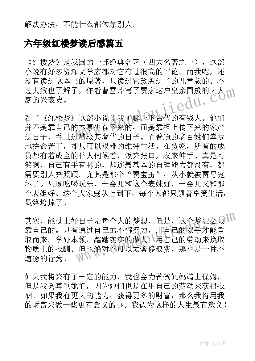 六年级红楼梦读后感 六年级小学生红楼梦读书笔记(大全5篇)