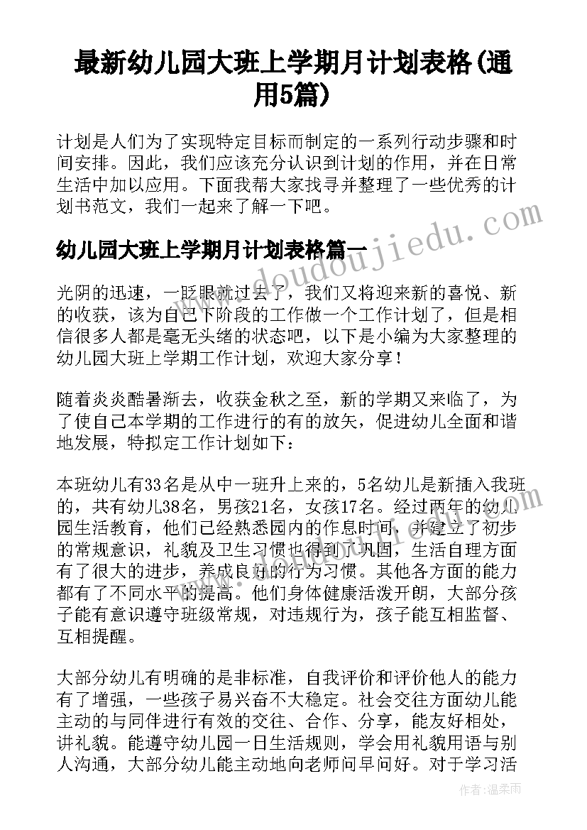 最新幼儿园大班上学期月计划表格(通用5篇)