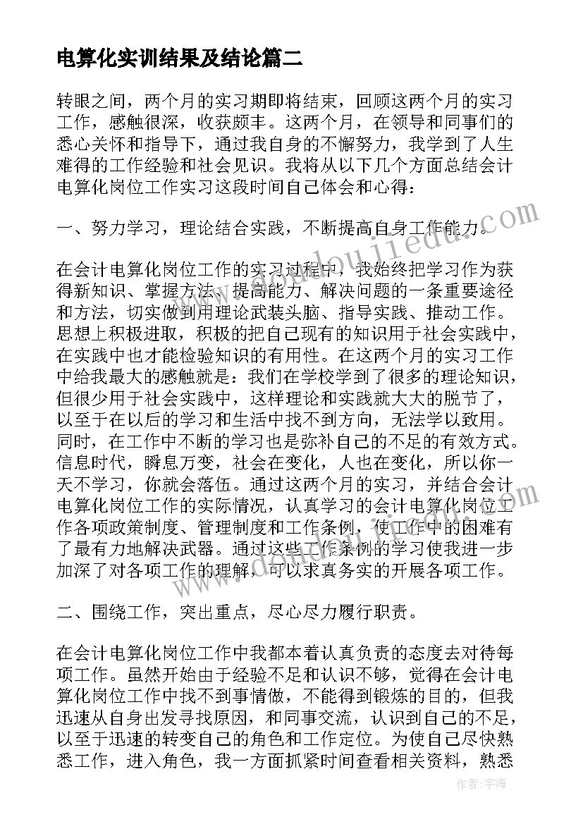 电算化实训结果及结论 会计电算化实习总结(精选10篇)