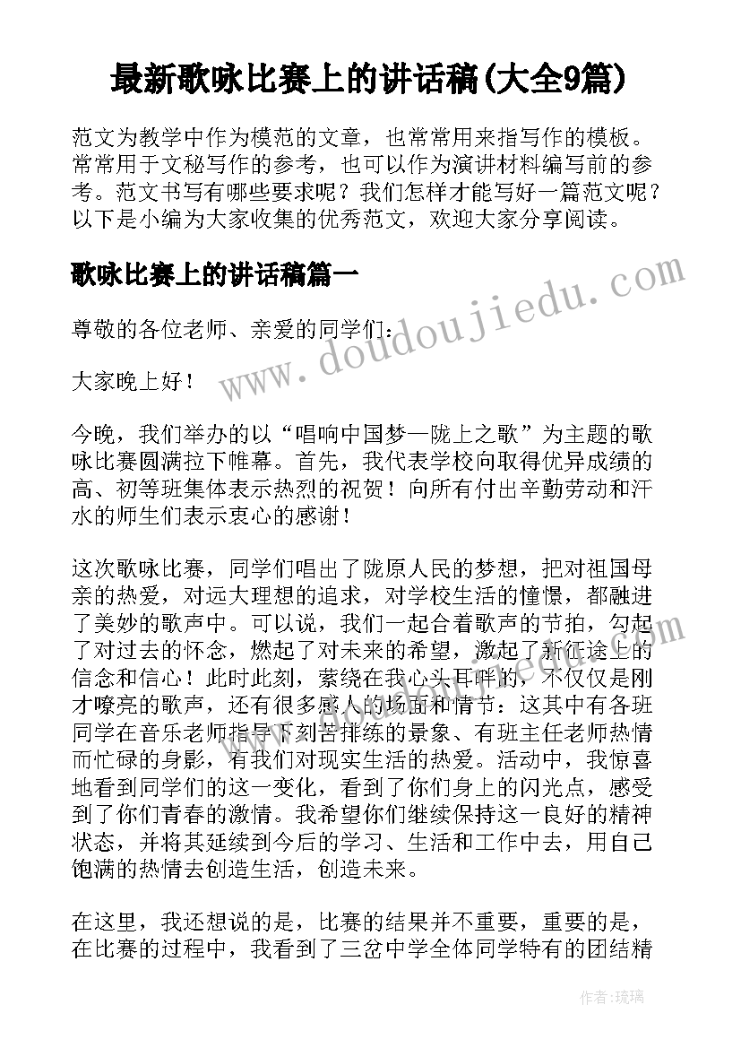 最新歌咏比赛上的讲话稿(大全9篇)