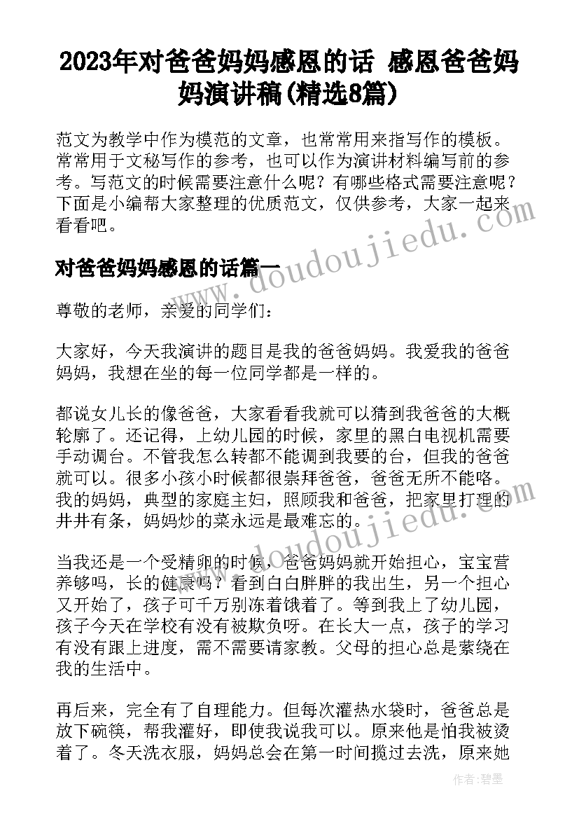 2023年对爸爸妈妈感恩的话 感恩爸爸妈妈演讲稿(精选8篇)