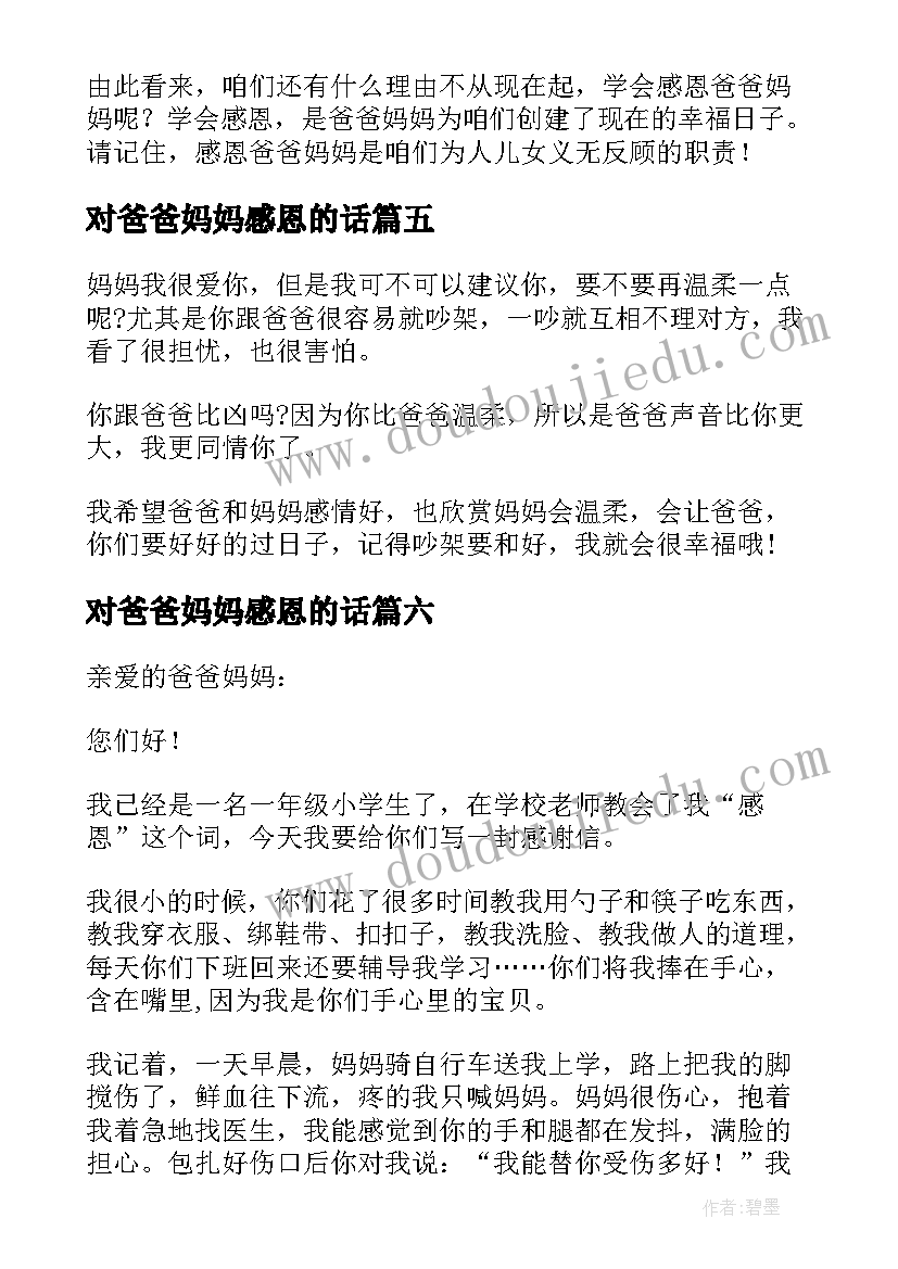 2023年对爸爸妈妈感恩的话 感恩爸爸妈妈演讲稿(精选8篇)