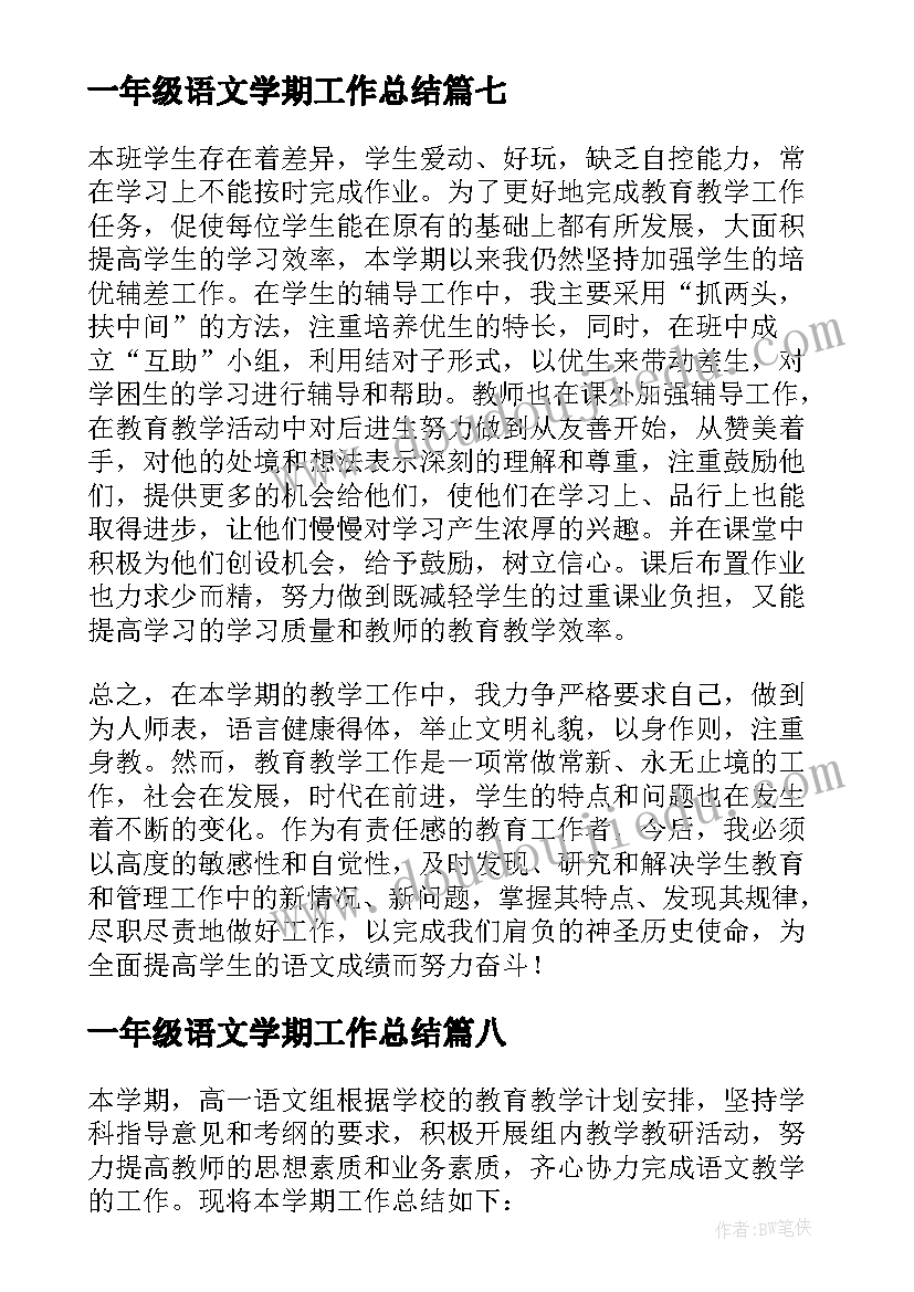 最新一年级语文学期工作总结(通用9篇)