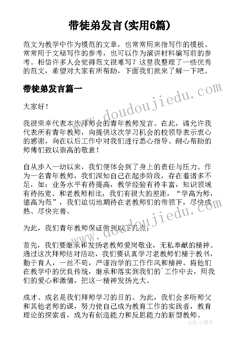 带徒弟发言(实用6篇)