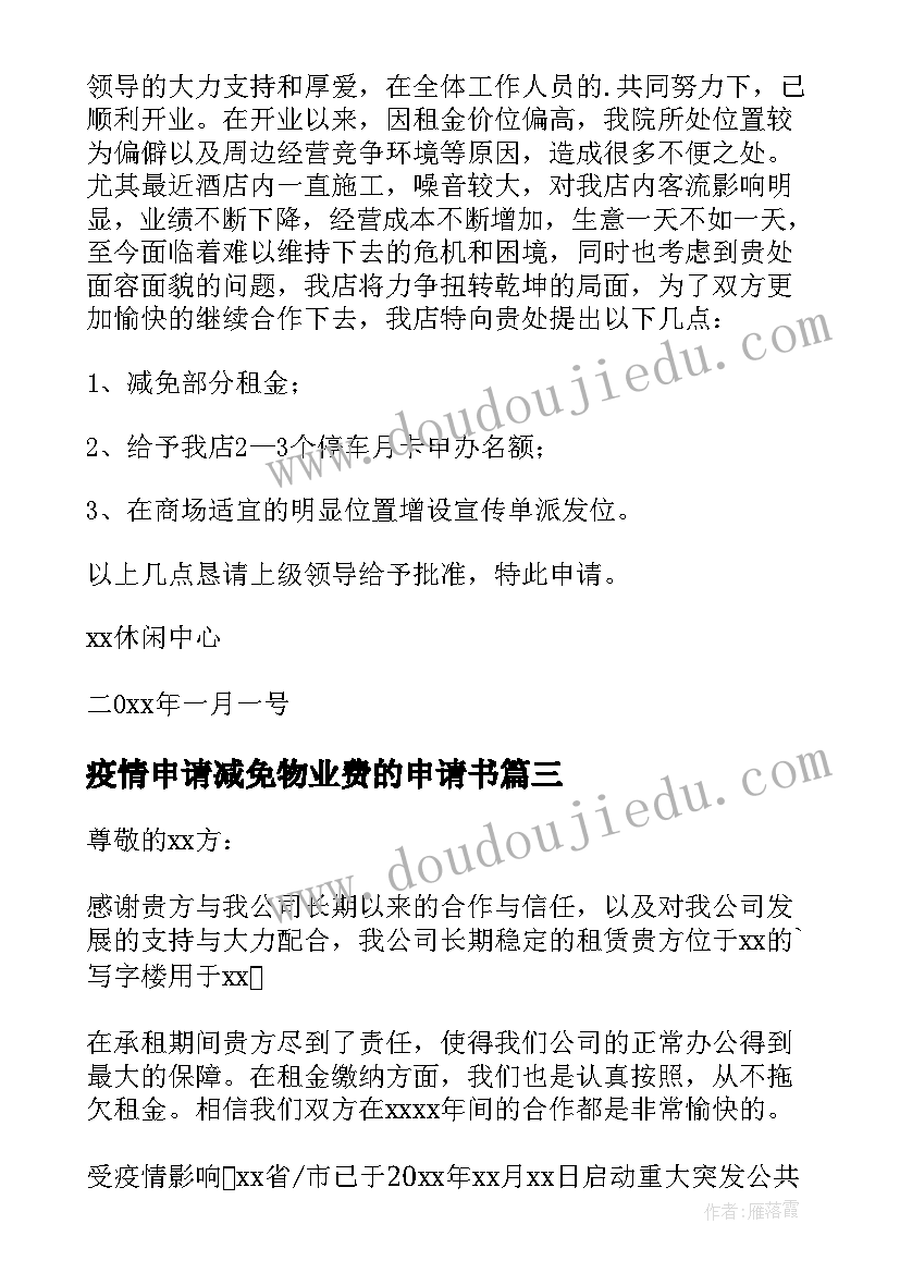 最新疫情申请减免物业费的申请书(通用6篇)