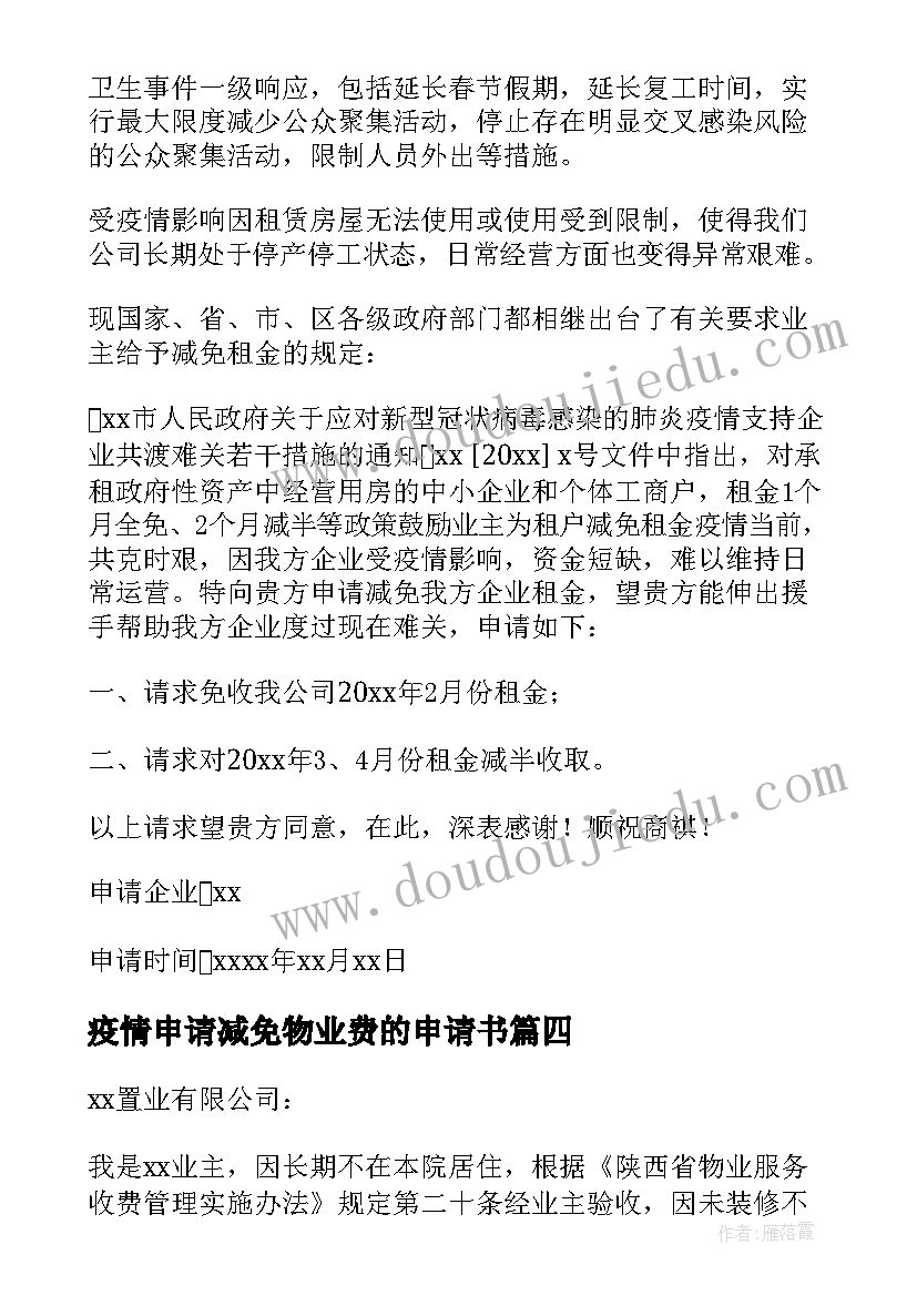 最新疫情申请减免物业费的申请书(通用6篇)