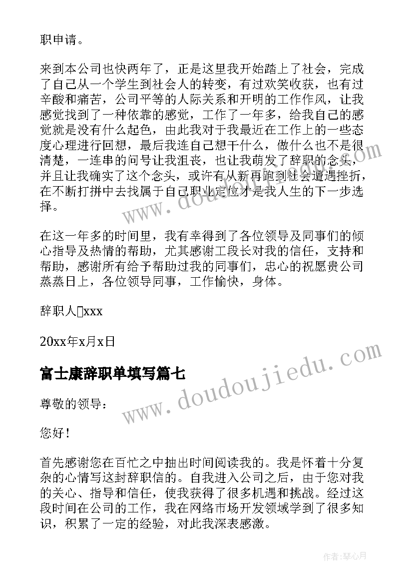 富士康辞职单填写 公司员工个人辞职报告(汇总9篇)