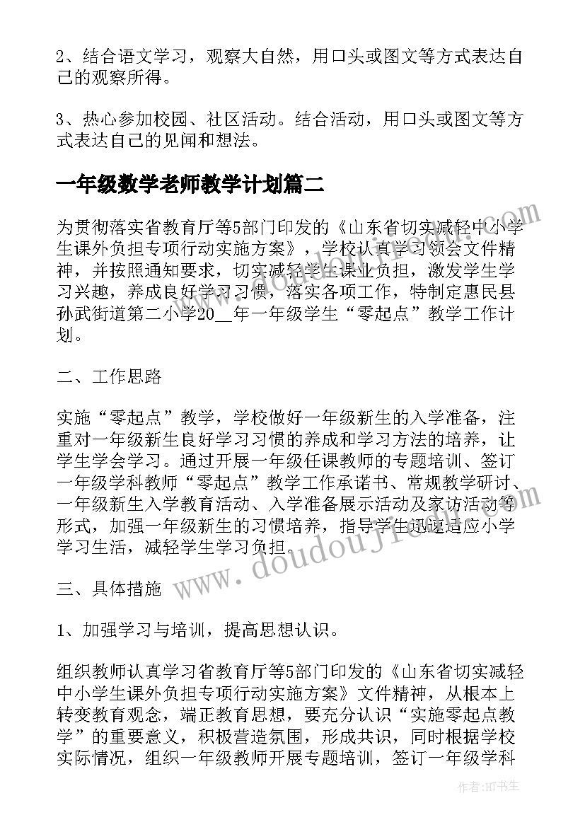 一年级数学老师教学计划(优秀7篇)