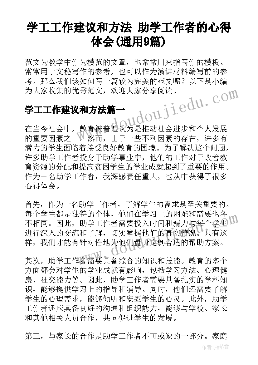 学工工作建议和方法 助学工作者的心得体会(通用9篇)