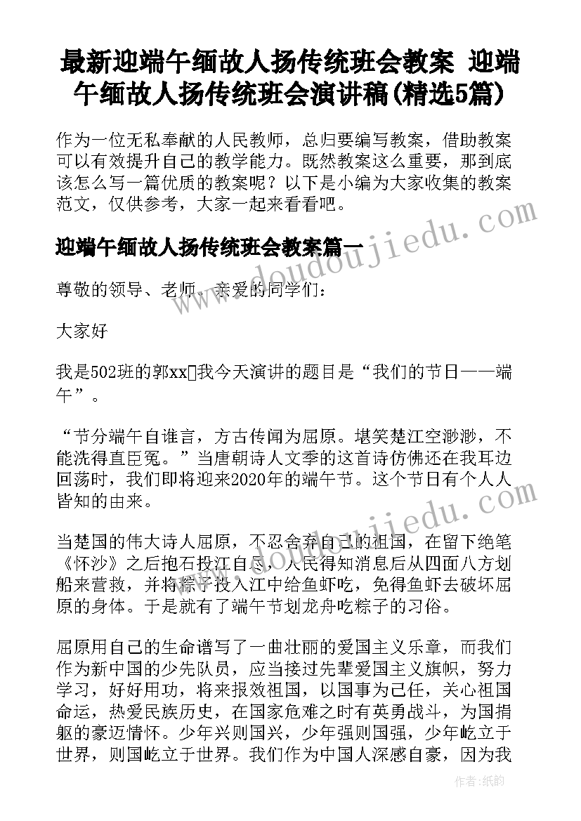 最新迎端午缅故人扬传统班会教案 迎端午缅故人扬传统班会演讲稿(精选5篇)